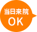 当日来院OK