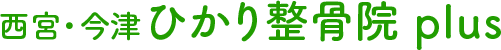 西宮・今津ひかり整骨院plus