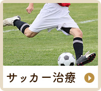 サッカー治療