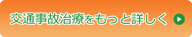 交通事故による治療はこちら