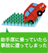 友人が運転する車に同乗していて交通事故を遭遇した