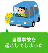 自分で車を運転していて自爆事故をしてしまった